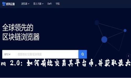 Tokenim 2.0: 如何有效交易其平台币,并获取最大化收益