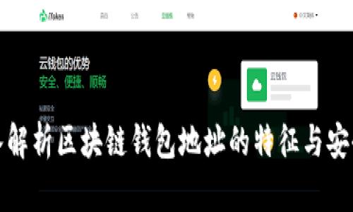 深入解析区块链钱包地址的特征与安全性