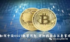 如何申请USDT数字钱包：详细指南与注