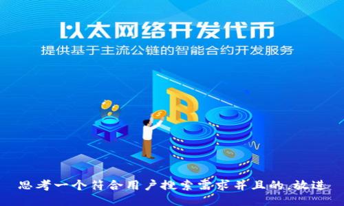 思考一个符合用户搜索需求并且的，放进