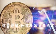 比特派USDT手续费详解：如何降低交易