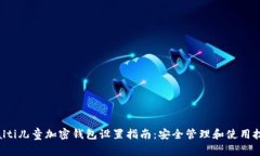 bialti儿童加密钱包设置指南：安全管理