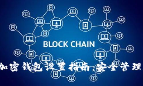 bialti儿童加密钱包设置指南:安全管理和使用技巧