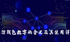 微信钱包数字的含义及其使用详解