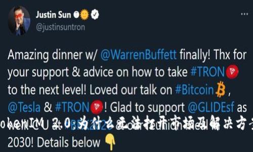 TokenIM 2.0:为什么无法打开市场及解决方案