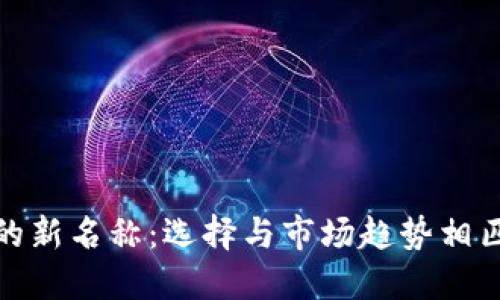数字钱包的新名称:选择与市场趋势相匹配的品牌