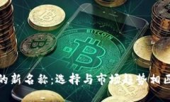 数字钱包的新名称：选择与市场趋势相