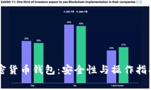 Ledger加密货币钱包:安全性与操作指南最全解析