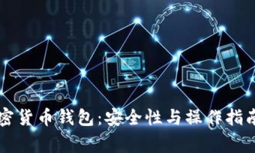 Ledger加密货币钱包:安全性与操作指南最全解析