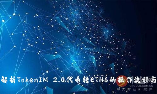 深入解析TokenIM 2.0代币转ETH6的操作流程与优势