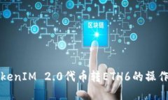 深入解析TokenIM 2.0代币转ETH6的操作流程