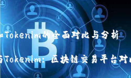 火币网和Tokenim的全面对比与分析
火币网与Tokenim: 区块链交易平台对比全解析