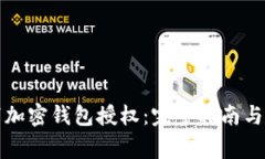 如何取消加密钱包授权：完整指南与注