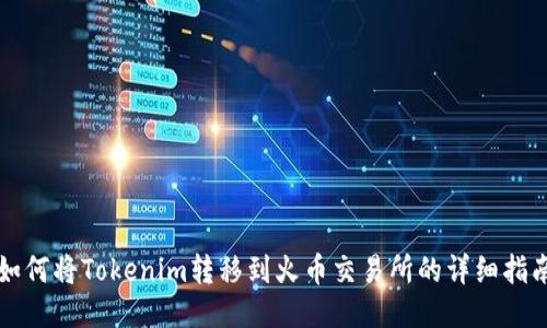 如何将Tokenim转移到火币交易所的详细指南