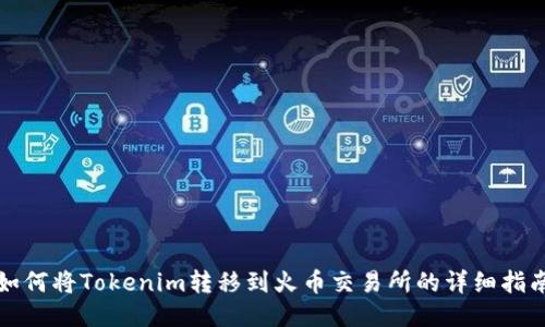 如何将Tokenim转移到火币交易所的详细指南