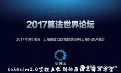 tokenim2.0空投未收到的原因及解决方案