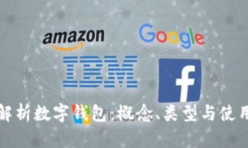 全面解析数字钱包：概念、类型与使用指南
