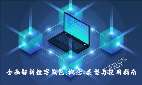 全面解析数字钱包：概念、类型与使用指南