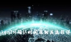 TokenIM确认时间及相关流程详解