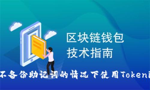 projects
如何在不备份助记词的情况下使用Tokenim 2.0钱包?