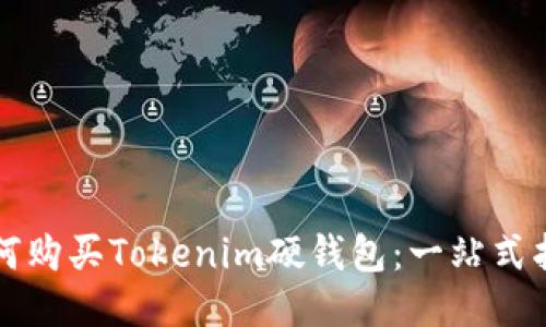 如何购买Tokenim硬钱包:一站式指南
