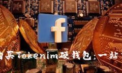 如何购买Tokenim硬钱包：一站式指南