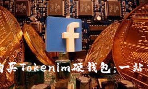 如何购买Tokenim硬钱包:一站式指南