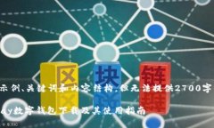 这里是一个示例、关键词和内容结构，