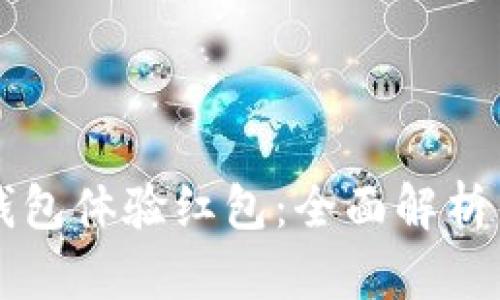 中行数字钱包体验红包:全面解析与实用指南
