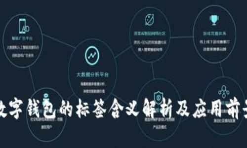 数字钱包的标签含义解析及应用前景