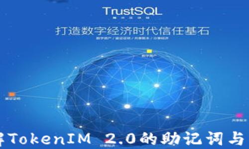 深入了解TokenIM 2.0的助记词与空格应用