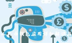 联通数字人民币钱包应用详细解读与使