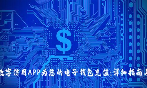 如何通过数字信用APP为您的电子钱包充值:详细指南与实用建议
