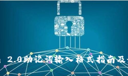 Tokenim 2.0助记词输入格式指南及最佳实践