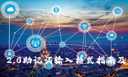 Tokenim 2.0助记词输入格式指南及最佳实践