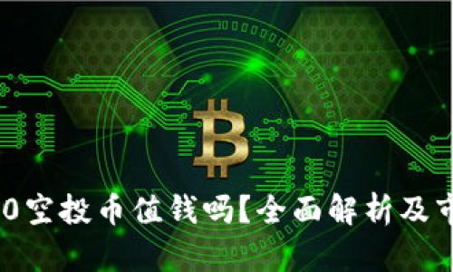 Tokenim 2.0空投币值钱吗?全面解析及市场前景分析