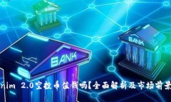 Tokenim 2.0空投币值钱吗？全面解析及市