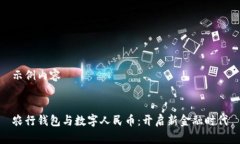示例内容农行钱包与数字人民币：开启