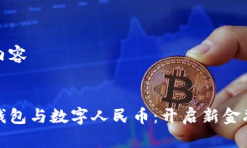 示例内容
农行钱包与数字人民币:开启新金融时代