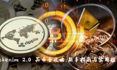 Tokenim 2.0 买币全攻略：新手指南与实用
