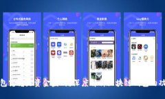 区块链钱包究竟是资金盘吗？深度解析