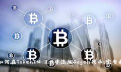 : 如何在TokenIM 2.0中添加Dogen代币：完整