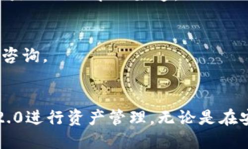   Tokenim 2.0下载与安装指南 / 
 guanjianci Tokenim 2.0, 下载步骤, 安装方法, 操作指南 /guanjianci 

引言
在当今数字化的时代，越来越多的应用程序和工具进入了我们的生活，Tokenim 2.0便是其中之一。作为一种新型的加密工具，Tokenim 2.0提供了更安全、更便捷的操作方式，广泛应用于区块链技术、数字资产管理等多个领域。为了帮助用户较为轻松地完成Tokenim 2.0的下载与安装，本文将提供详细步骤和说明。

Tokenim 2.0简介
Tokenim 2.0是一款面向区块链用户的加密钱包工具，它集成了多种功能，例如数字资产的存储、交易、管理及安全性保障。相比于其前版本，Tokenim 2.0在性能和用户体验上都有显著提升。无论你是区块链新手还是资深玩家，Tokenim 2.0都能为你的数字资产投资提供帮助。

下载Tokenim 2.0的步骤
在进行Tokenim 2.0的下载之前，用户需要确认自己的设备支持该应用兼容的操作系统。Tokenim 2.0支持多种操作系统，包括Windows、macOS、Linux等。以下是各平台下载的详细步骤：

h4Windows系统下载步骤/h4
1. 首先，打开浏览器，访问Tokenim的官网（确保使用官方渠道，避免下载到恶意软件）。
2. 在官网首页，找到“下载”栏目，点击进入。
3. 根据系统版本选择正确的Windows版本，比如“Tokenim 2.0 for Windows”。
4. 点击下载按钮，等待下载完成。
5. 下载完成后，双击下载的安装程序，按照提示进行安装。
6. 安装过程中，如有安全提示，请选择“允许”，以便程序能够顺利安装。
7. 完成安装后，启动Tokenim 2.0，并进行初次设置。

h4macOS系统下载步骤/h4
1. 打开Safari或其他你习惯的浏览器，访问Tokenim官网。
2. 进入“下载”版块，查找macOS对应的Tokenim 2.0版本。
3. 点击相应的下载链接，开始下载。
4. 下载完成后，找到下载的.dmg文件，双击打开。
5. 将应用拖到“应用程序”文件夹中以完成安装。
6. 打开“应用程序”文件夹，找到Tokenim 2.0，双击启动。

h4Linux系统下载步骤/h4
1. 在Linux系统中，打开终端。
2. 使用curl命令或wget命令从Tokenim官网下载相应的.deb或.rpm包。
3. 例如，输入：codewget https://tokenim.com/download/Tokenim-2.0.deb/code。
4. 下载完成后，使用dpkg或yum安装命令进行安装，例如：codesudo dpkg -i Tokenim-2.0.deb/code。
5. 安装完成后，使用桌面快捷方式或终端命令启动Tokenim 2.0。

Tokenim 2.0的安装与配置
一旦进入Tokenim 2.0的界面，用户需要进行一些基本配置。
1. 创建新钱包或导入现有钱包。选择创建新钱包时，系统将生成助记词，务必妥善保存。
2. 设置强密码，以保障钱包的安全性。密码最好由字母、数字及特殊字符组成，长度不少于12位。
3. 用户可根据自己的需求导入各类代币，Tokenim 2.0支持多种主流代币，添加时只需在“资产管理”中输入相关信息即可。
4. 记得定期备份钱包。Tokenim 2.0提供钱包备份功能，确保用户的数据安全。

常见问题解答
h4问1: Tokenim 2.0的功能有哪些？/h4
Tokenim 2.0不仅仅是一个钱包，它还集成了诸多功能：资产管理、交易市场、智能合约支持等。通过Tokenim 2.0，用户能够方便地进行数字资产管理，同时支持多种交易方式，为用户带来更多便利。

h4问2: Tokenim 2.0是否安全？/h4
安全性是Tokenim 2.0的一大卖点。应用内部采用了先进的加密技术，并定期更新安全策略，确保用户资产不受威胁。此外，用户的助记词和密码都由用户自己管理，进一步保障安全。

h4问3: Tokenim 2.0能否支持所有代币？/h4
Tokenim 2.0支持多种主流代币的交易和管理。例如比特币、以太坊等。更新日志中会实时披露支持的新代币，用户可以随时关注官网更新。

h4问4: 如何解决Tokenim 2.0安装过程中的问题？/h4
如果在安装过程中遇到问题，可以尝试以下方法：1. 确认操作系统与Tokenim 2.0兼容；2. 临时关闭杀毒软件，以防干扰程序安装；3. 官网客服是不错的求助渠道。

h4问5: Tokenim 2.0的客户支持渠道有哪些？/h4
Tokenim为用户提供多种客户支持渠道，包括在线客服、邮件支持、社交媒体平台等。用户在使用过程中如有任何疑问，都可以通过这些渠道进行咨询。

总结
Tokenim 2.0作为一款新兴的数字资产管理工具，其下载和安装过程简单明了。通过了解完整的下载与安装步骤，用户可以轻松使用Tokenim 2.0进行资产管理。无论是在安全性还是功能性方面，Tokenim 2.0都表现出色，为广大用户提供更加便捷的服务。希望本文对希望下载与安装Tokenim 2.0的用户有所帮助。