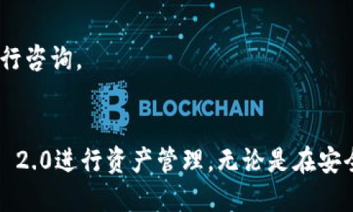   Tokenim 2.0下载与安装指南 / 
 guanjianci Tokenim 2.0, 下载步骤, 安装方法, 操作指南 /guanjianci 

引言
在当今数字化的时代，越来越多的应用程序和工具进入了我们的生活，Tokenim 2.0便是其中之一。作为一种新型的加密工具，Tokenim 2.0提供了更安全、更便捷的操作方式，广泛应用于区块链技术、数字资产管理等多个领域。为了帮助用户较为轻松地完成Tokenim 2.0的下载与安装，本文将提供详细步骤和说明。

Tokenim 2.0简介
Tokenim 2.0是一款面向区块链用户的加密钱包工具，它集成了多种功能，例如数字资产的存储、交易、管理及安全性保障。相比于其前版本，Tokenim 2.0在性能和用户体验上都有显著提升。无论你是区块链新手还是资深玩家，Tokenim 2.0都能为你的数字资产投资提供帮助。

下载Tokenim 2.0的步骤
在进行Tokenim 2.0的下载之前，用户需要确认自己的设备支持该应用兼容的操作系统。Tokenim 2.0支持多种操作系统，包括Windows、macOS、Linux等。以下是各平台下载的详细步骤：

h4Windows系统下载步骤/h4
1. 首先，打开浏览器，访问Tokenim的官网（确保使用官方渠道，避免下载到恶意软件）。
2. 在官网首页，找到“下载”栏目，点击进入。
3. 根据系统版本选择正确的Windows版本，比如“Tokenim 2.0 for Windows”。
4. 点击下载按钮，等待下载完成。
5. 下载完成后，双击下载的安装程序，按照提示进行安装。
6. 安装过程中，如有安全提示，请选择“允许”，以便程序能够顺利安装。
7. 完成安装后，启动Tokenim 2.0，并进行初次设置。

h4macOS系统下载步骤/h4
1. 打开Safari或其他你习惯的浏览器，访问Tokenim官网。
2. 进入“下载”版块，查找macOS对应的Tokenim 2.0版本。
3. 点击相应的下载链接，开始下载。
4. 下载完成后，找到下载的.dmg文件，双击打开。
5. 将应用拖到“应用程序”文件夹中以完成安装。
6. 打开“应用程序”文件夹，找到Tokenim 2.0，双击启动。

h4Linux系统下载步骤/h4
1. 在Linux系统中，打开终端。
2. 使用curl命令或wget命令从Tokenim官网下载相应的.deb或.rpm包。
3. 例如，输入：codewget https://tokenim.com/download/Tokenim-2.0.deb/code。
4. 下载完成后，使用dpkg或yum安装命令进行安装，例如：codesudo dpkg -i Tokenim-2.0.deb/code。
5. 安装完成后，使用桌面快捷方式或终端命令启动Tokenim 2.0。

Tokenim 2.0的安装与配置
一旦进入Tokenim 2.0的界面，用户需要进行一些基本配置。
1. 创建新钱包或导入现有钱包。选择创建新钱包时，系统将生成助记词，务必妥善保存。
2. 设置强密码，以保障钱包的安全性。密码最好由字母、数字及特殊字符组成，长度不少于12位。
3. 用户可根据自己的需求导入各类代币，Tokenim 2.0支持多种主流代币，添加时只需在“资产管理”中输入相关信息即可。
4. 记得定期备份钱包。Tokenim 2.0提供钱包备份功能，确保用户的数据安全。

常见问题解答
h4问1: Tokenim 2.0的功能有哪些？/h4
Tokenim 2.0不仅仅是一个钱包，它还集成了诸多功能：资产管理、交易市场、智能合约支持等。通过Tokenim 2.0，用户能够方便地进行数字资产管理，同时支持多种交易方式，为用户带来更多便利。

h4问2: Tokenim 2.0是否安全？/h4
安全性是Tokenim 2.0的一大卖点。应用内部采用了先进的加密技术，并定期更新安全策略，确保用户资产不受威胁。此外，用户的助记词和密码都由用户自己管理，进一步保障安全。

h4问3: Tokenim 2.0能否支持所有代币？/h4
Tokenim 2.0支持多种主流代币的交易和管理。例如比特币、以太坊等。更新日志中会实时披露支持的新代币，用户可以随时关注官网更新。

h4问4: 如何解决Tokenim 2.0安装过程中的问题？/h4
如果在安装过程中遇到问题，可以尝试以下方法：1. 确认操作系统与Tokenim 2.0兼容；2. 临时关闭杀毒软件，以防干扰程序安装；3. 官网客服是不错的求助渠道。

h4问5: Tokenim 2.0的客户支持渠道有哪些？/h4
Tokenim为用户提供多种客户支持渠道，包括在线客服、邮件支持、社交媒体平台等。用户在使用过程中如有任何疑问，都可以通过这些渠道进行咨询。

总结
Tokenim 2.0作为一款新兴的数字资产管理工具，其下载和安装过程简单明了。通过了解完整的下载与安装步骤，用户可以轻松使用Tokenim 2.0进行资产管理。无论是在安全性还是功能性方面，Tokenim 2.0都表现出色，为广大用户提供更加便捷的服务。希望本文对希望下载与安装Tokenim 2.0的用户有所帮助。