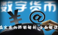  数字钱包在京东的限额解析：全面解