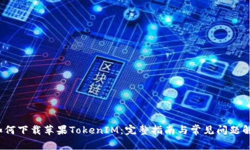 如何下载苹果TokenIM:完整指南与常见问题解答