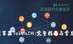  如何下载苹果TokenIM：完整指南与常见