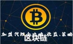 区块链钱包加盟代理全攻略：收益、策