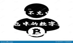 biao ti冷钱包数字货币：安全存储和管