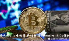 如何将Gate.io中的资产转移到Tokenim 2.
